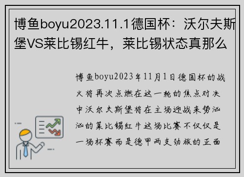 博鱼boyu2023.11.1德国杯：沃尔夫斯堡VS莱比锡红牛，莱比锡状态真那么强？